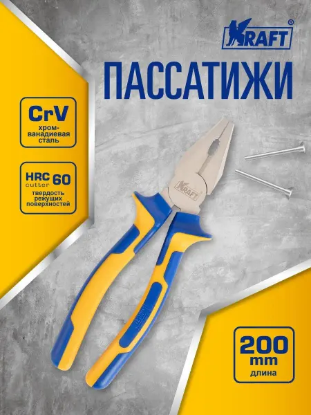 KRAFT Пассатижи комбинированные 200 мм, Плоскогубцы