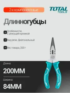 Длинногубцы 200мм TOTAL