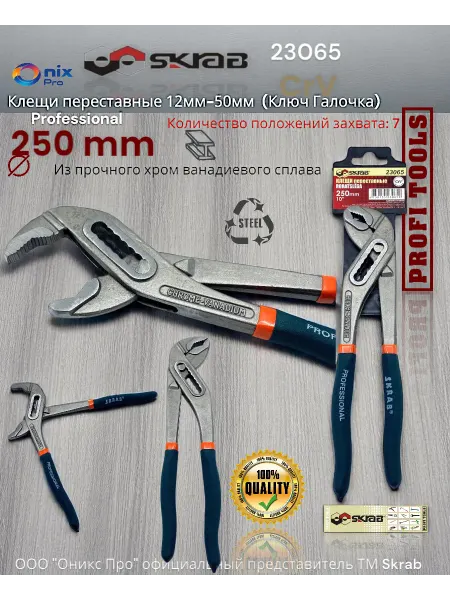 Skrab Profi Tools Клещи переставные 250мм CR-V SKRAB 23065