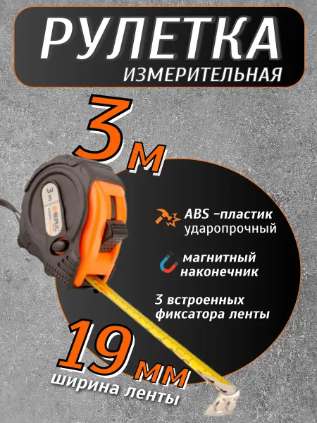 BERIL Рулетка 3 метра обрезиненный корпус
