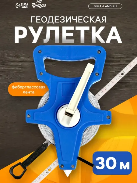 Тундра Рулетка геодезическая, фиберглассовая лента, 30 м