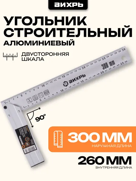 ВИХРЬ Угольник литой 300 мм