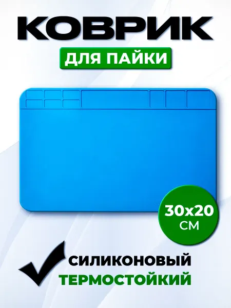Термостойкий коврик для пайки, ремонта 30х20