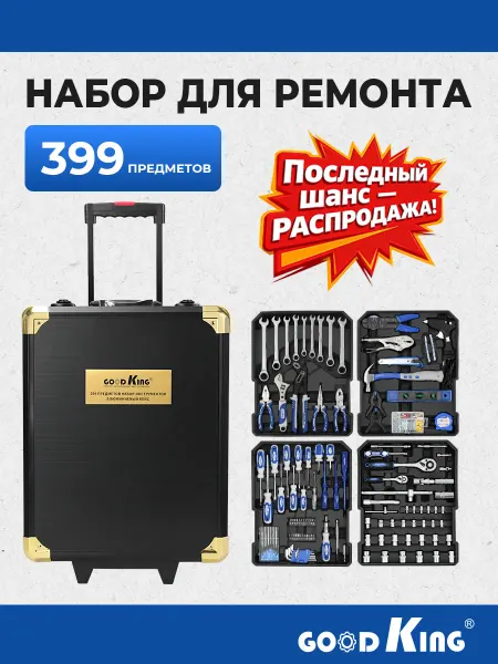 GOODKING Набор инструментов 399 предметов для автомобиля и дома