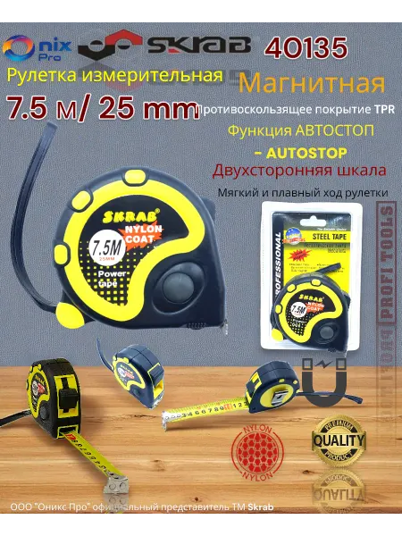 Skrab Profi Tools Рулетка магнитная 7,5м (лента с нейлон.покрыт.) Skrab 40135