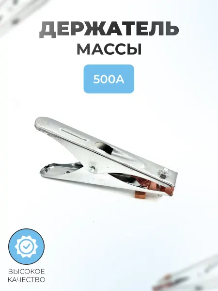 Паровоз Держатель массы 500А для сварочного аппарата