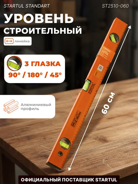 Startul Уровень 600 мм Standart ST2510-060