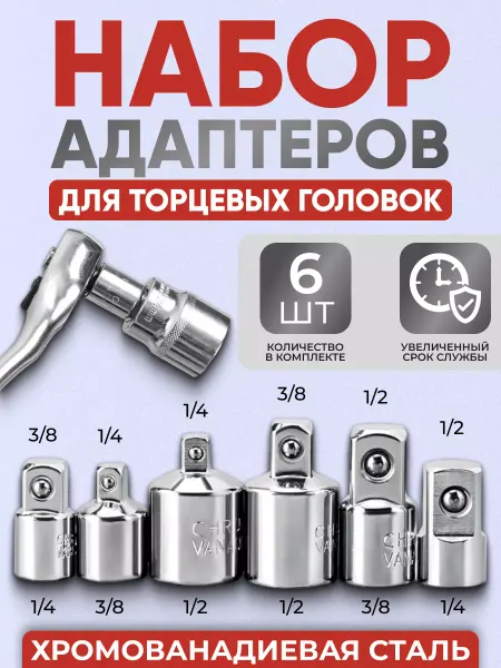 Kikate Набор адаптеров для торцевых головок 6 шт CrV
