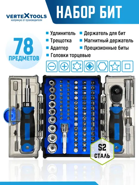 Vertextools Набор инструментов биты для шуруповерта 78 шт