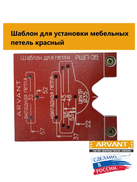Арвант Шаблон для установки мебельных петель (красный)