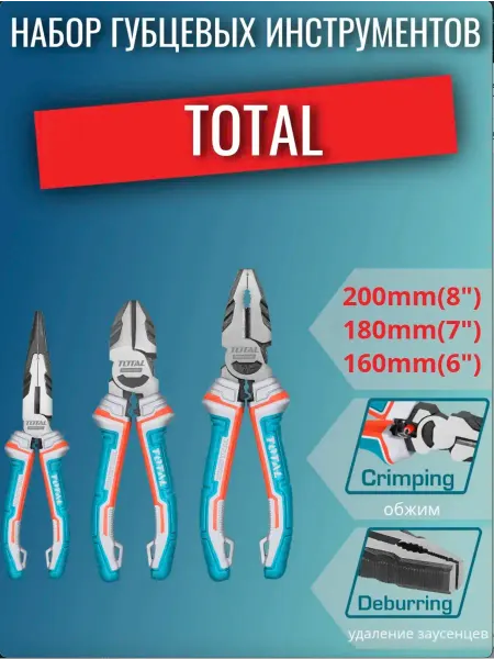 Набор губцевых инструментов 3 шт. TOTAL