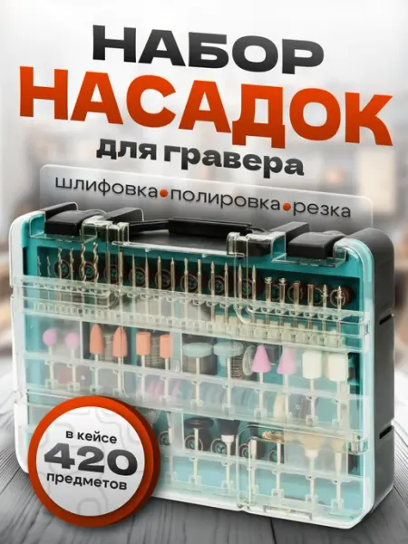 Hitman Набор насадок для гравера 420 шт