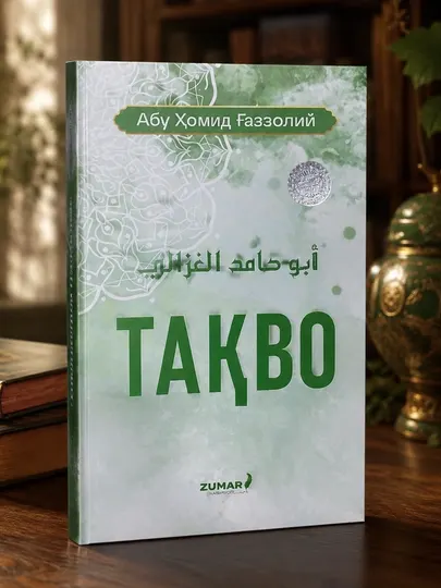 Тақво. Абу Ҳомид Ғаззолий