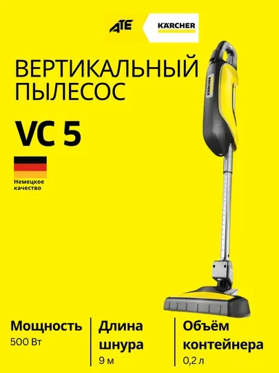 Вертикальный пылесос для дома Karcher VC 5