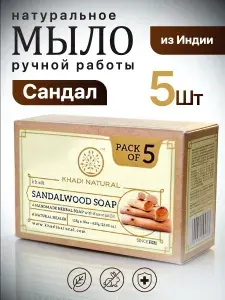 Твердое мыло Khadi Сандал. Ручной работы, натуральное. Sandal, Комплект 5 кусков