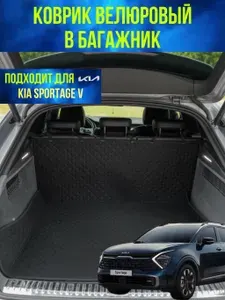 Коврик в багажник Kia Sportage 5 (Киа Спортейдж 5) /Чехол-накидка в багажник автомобиля защитная) велюр