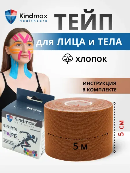 Kindmax Кинезио тейп для лица и тела 5 см