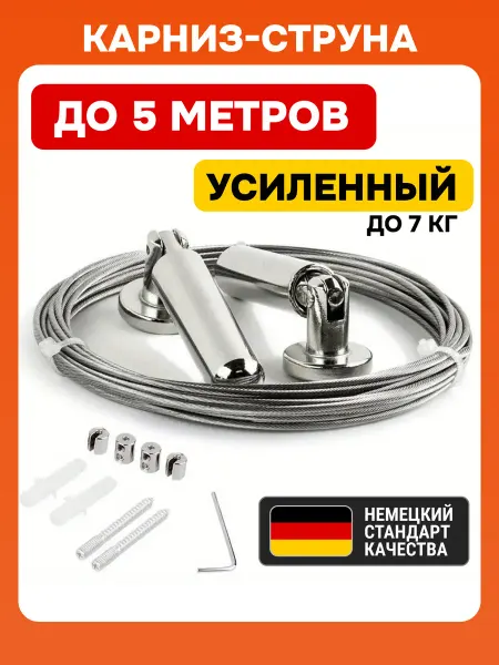KingString Струнный карниз для штор 5 м, настенный и потолочный