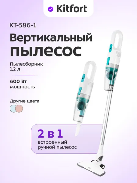 Вертикальный пылесос Kitfort КТ-586-1 белый, 5 м длина шнура