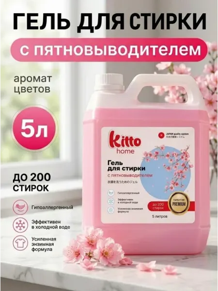 KITTO Гель для стирки 5 литров автомат с ПЯТНОВЫВОДИТЕЛЕМ