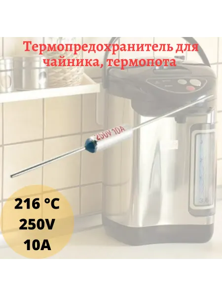 Термопредохранитель для чайника, термопота 216 градусов