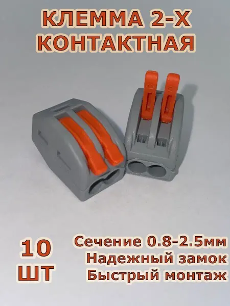 STEKKER Клеммы 2х контактные для проводов аналог Wago 10 шт