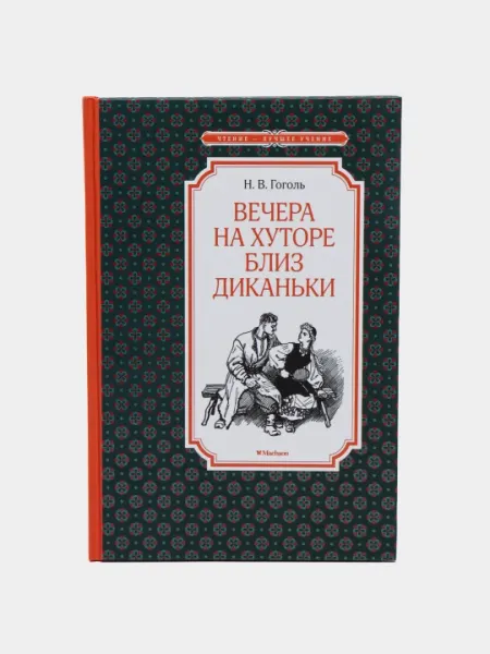 Вечера на хуторе близ Диканьки, Н. В. Гоголь