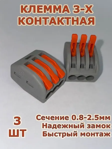 STEKKER Клеммы 3х контактные для проводов аналог Wago 3 шт