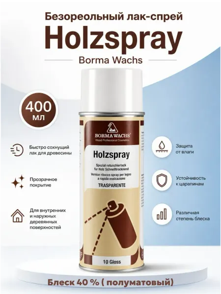 Borma wachs Безореольный лак-спрей HOLZSPRAY полумат, блеск 40%(400 мл)