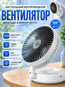 Настольный вентилятор беспроводной, портативный мини вентилятор USB Type-C, складной, тихий, с подсветкой LED, 5 скоростей, для офиса и дома
