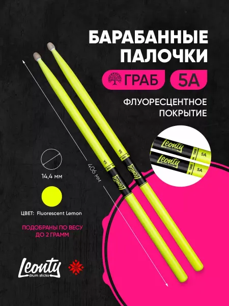 LEONTY Барабанные палочки 5А деревянные, с флуоресцентным покрытием