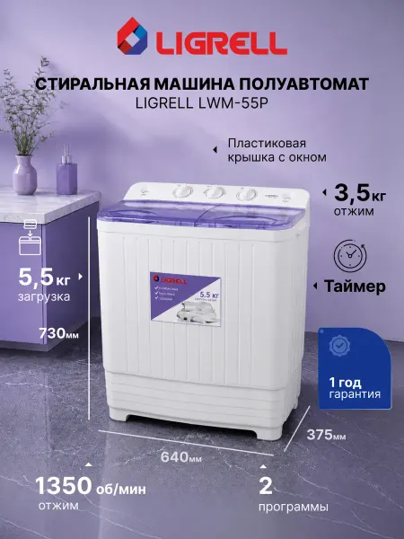LIGRELL Стиральная машина активаторная LWM-55P малютка, 5,5 кг