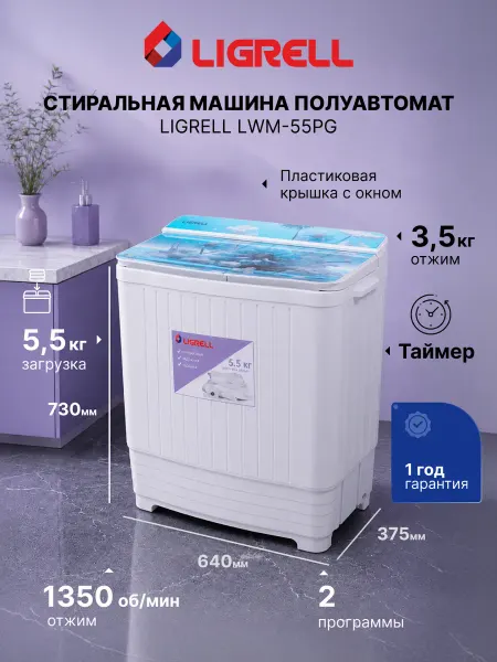 LIGRELL Стиральная машина активаторная LWM-55PG малютка, 5,5 кг