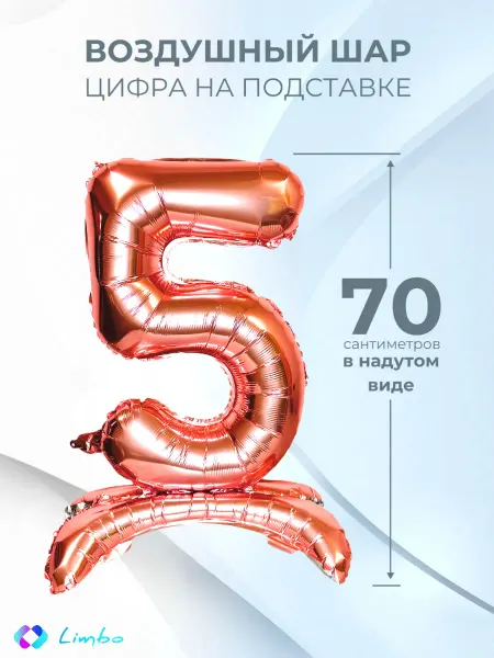 Limbo Воздушный шар цифра 5 фольгированный надувной на подставке