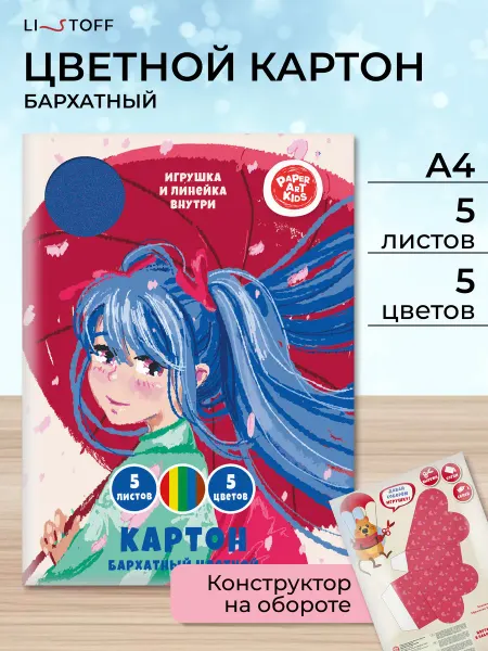 LISTOFF Картон цветной бархатный 5цветов