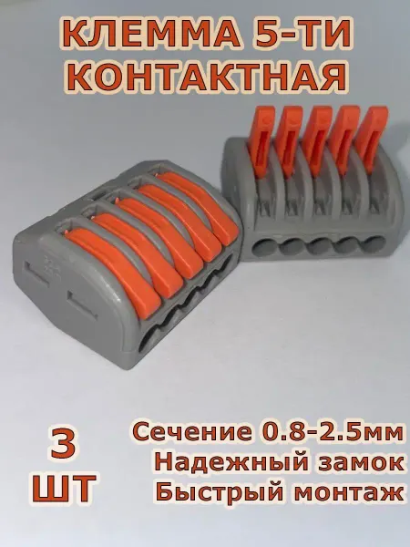 GENERAL Клеммы 5ти контактные для проводов аналог Wago 3 шт