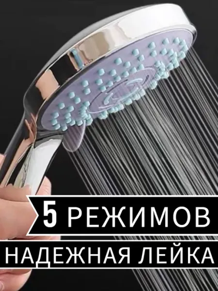 LKE Лейка для душа 5ти режимная