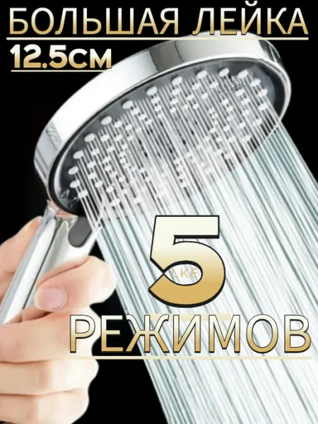 LKE Большая лейка для душа 5 режимная