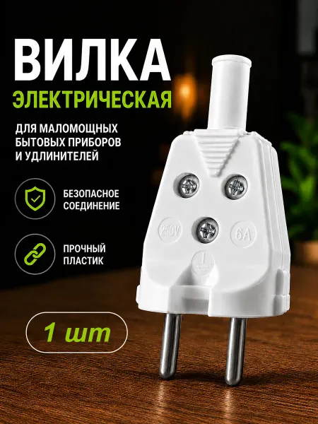 Вилка электрическая белая 6А с кембриком 1шт