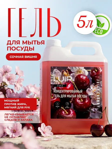LUIR Средство для мытья посуды 5 литров Вишня