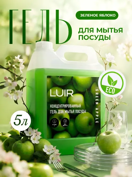 LUIR Средство для мытья посуды 5 литров Яблоко