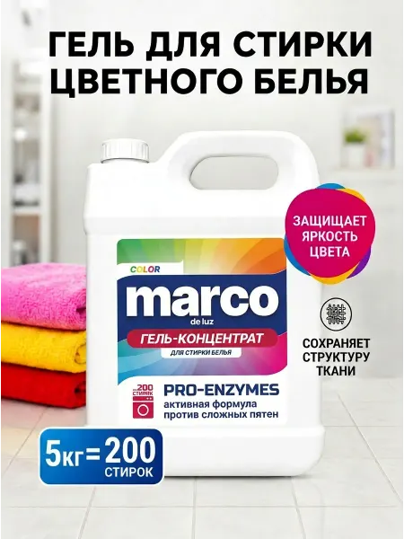 Marco de Luz Гель для стирки автомат 5 литров