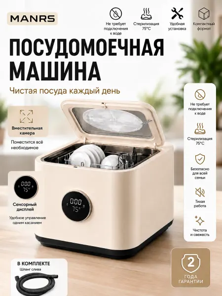 MANRS Посудомоечная машина настольная компактная, 5 программ