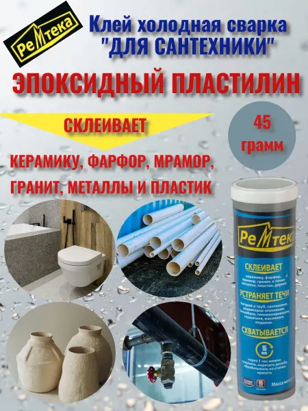 Ремтека Клей холодная сварка для сантехники 45 гр