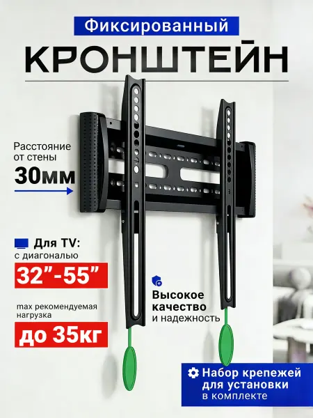 Кронштейн для телевизора на стену 32"-55"