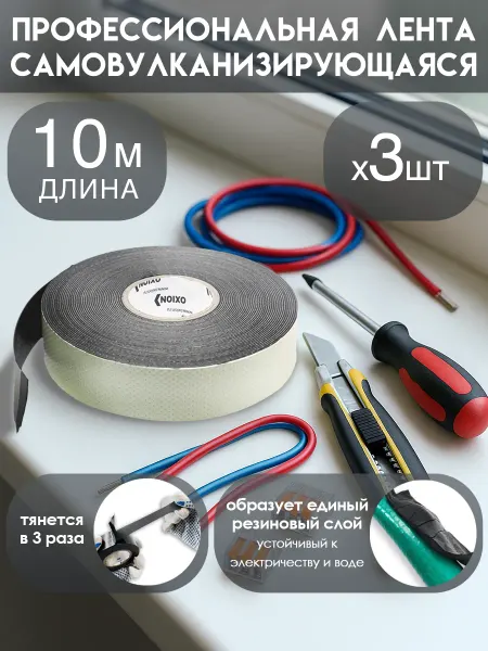 Oxion Комплект изолент самовулканизирующихся 3шт 10м 22мм*0.76мм
