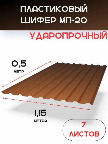 Пластилюкс Пластиковый шифер (Бронза янтарь) 0,5х1,15 м. (7 шт)