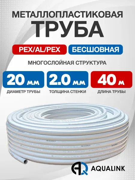 AQUALINK Труба металлопластиковая 20x2,0 отрезок 40м