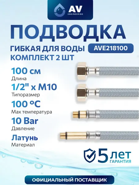 AV engineering Гибкая подводка 100 см гайка 1 2" штуцер м10 пара AVE218100