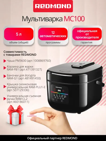 REDMOND Мультиварка MC100 5 литров электрическая